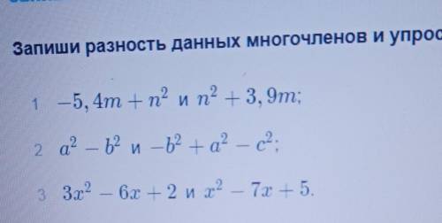 Запишите разность данных многочленов и упрости​