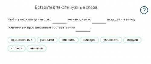 Чтобы умножить два числас знаками, нужно ___ их модульи перед полученным произведением поставить зн