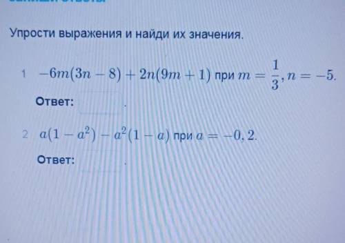 Упрости выражения и найди их значения​