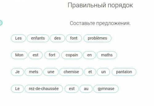 Правильный порядок. Составьте предложения