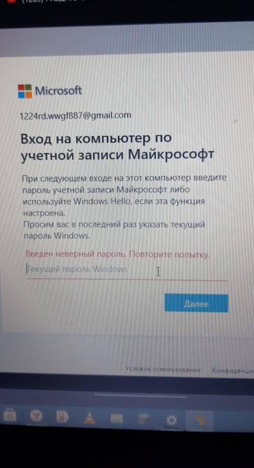 Скажите что сделать я вожу правильный пороль винды а он пишет неправильный,может что другое надо?​