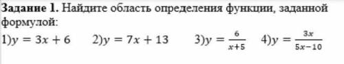 Задание 1. Найдите область определения функции, заданной формулой: 1)у = 3x + 6 2)y = 7x + 13 3)y =