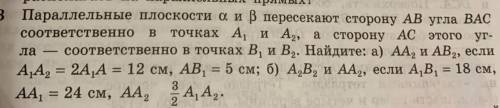 \\Параллельные плоскости α и β пересекают сторону AB угла BAC соответственно в точках A₁ и A₂, а сто