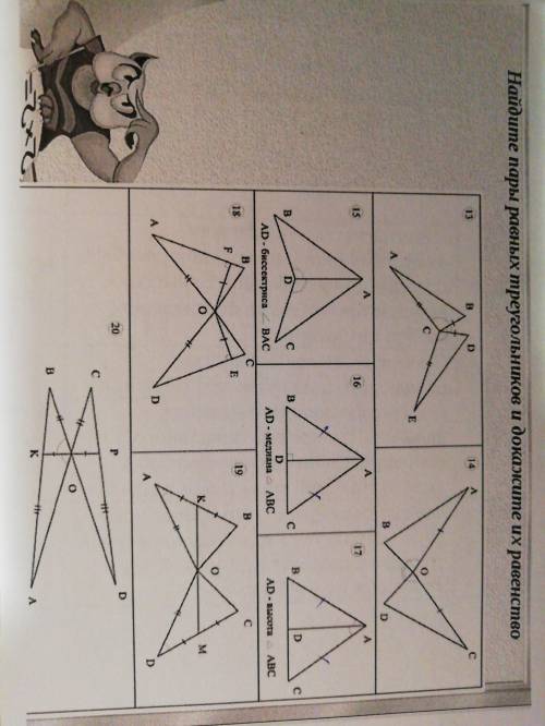 Найдите пары равных треугольников и докажите их равенство