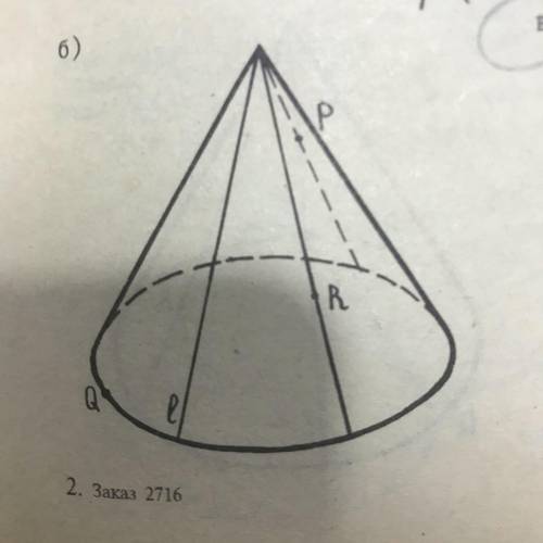 Методом следов постройте сечение конуса плоскостью, проходящей через точки P Q R