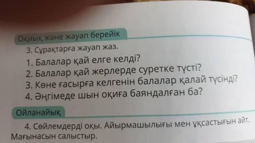 Оқиық және жауап берейік 3. Сұрақтарға жауап жаз. 1. Балалар қай елге келді? 2. Балалар қай жерлерде