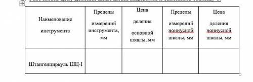 Заполнить таблицу (работа со штангенциркулем)