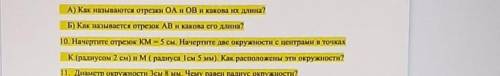 10. Начертите отрезок КМ = 5 см. Начертите две окружности с центрами в точках НЕНЕ- НаКолбаК (радиус