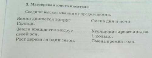 3. Мастерская юного писателя Соедини высказывания с определениями.Земля движется вокругСмена дня и н