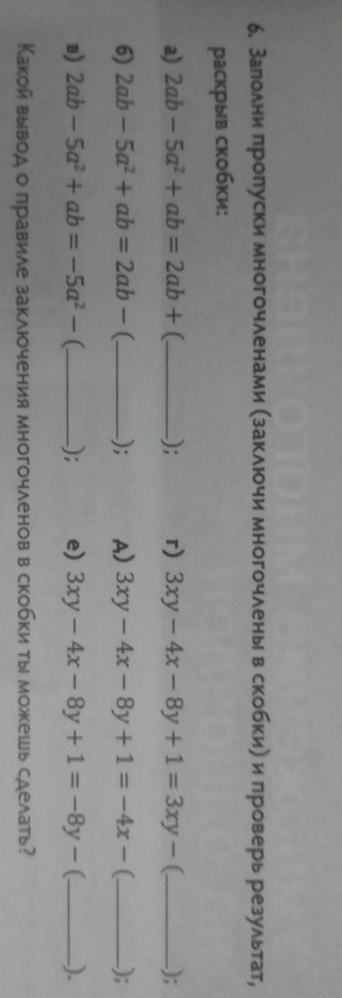 6. Заполни пропуски многочленами (заключи многочлены в скобки) и проверь результат,раскрыв скобки:а)