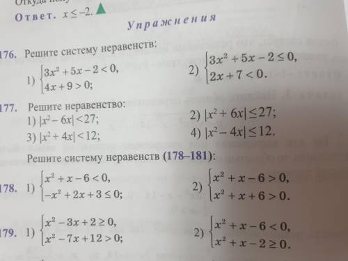 Решите систему неравенств. 9 класс. Номер 176, 177.