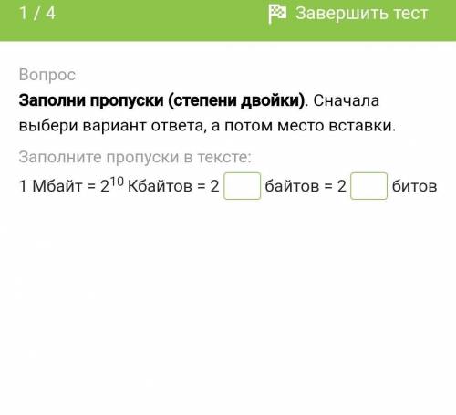 1 Мбайт = 210 Кбайтов = 2 ... байтов = 2 ... битов​