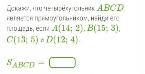 Докажи, что четырёхугольник АВCD является прямоугольником, найди его площадь, если А(14; 2), В(15; 3