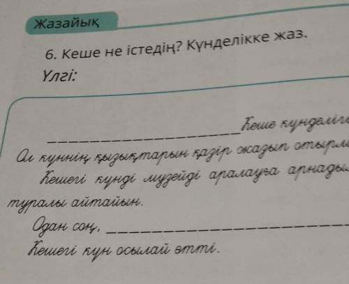 Кеше не істедің? Күнделікке жаз.Үлгі: ​