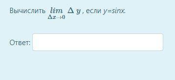 Вычислить limΔx→0 Δy , если y=sinx.