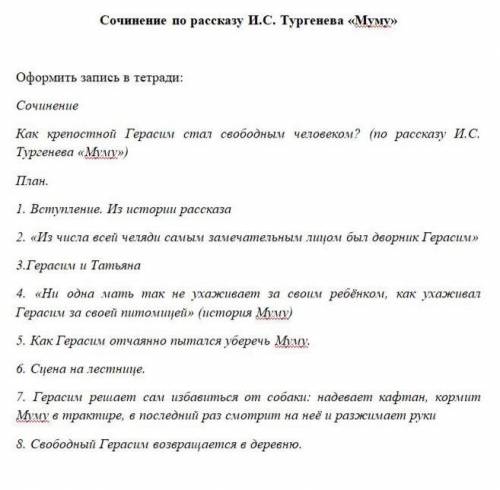 Литература 5 класс Соченение Муму