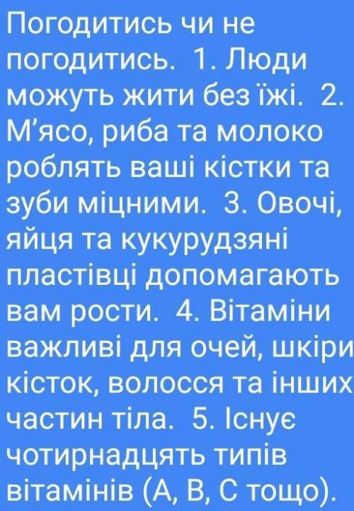 Погодитесь чи не погодитесь? За відповіді правильні буде сюрприз в виді більшості балів та значок на