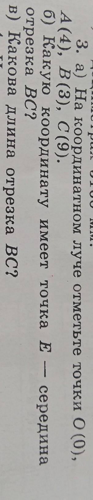 На координатном луче отметь точки О(0) А(4) В(3) С(9)​