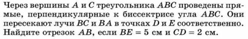 через вершины а и с треугольника авс проведены прямые перпендикулярные биссектрисе угла авс. Они пер