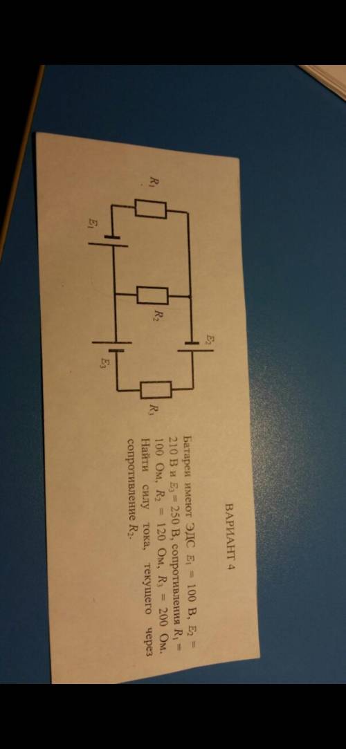 батареи имеют эдс е1=100 е2=210 е3=250 ,сопротивление R1=100 ом R2=120 ом R3=200 ом.найти силу тока