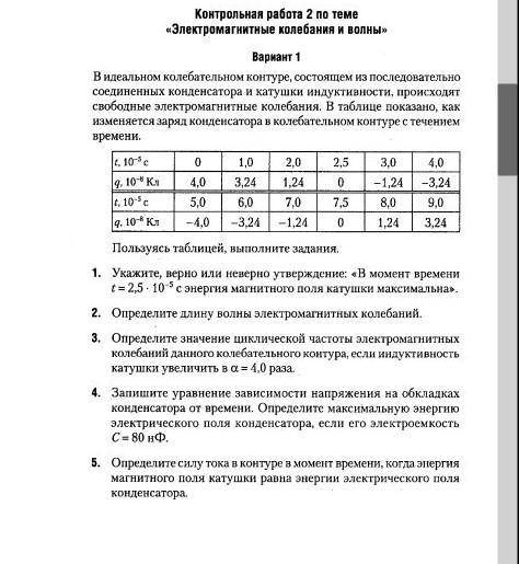 Контрольная работа 2 по теме «Электромагнитные колебания и волныВариант 1В идеальном колебательном к