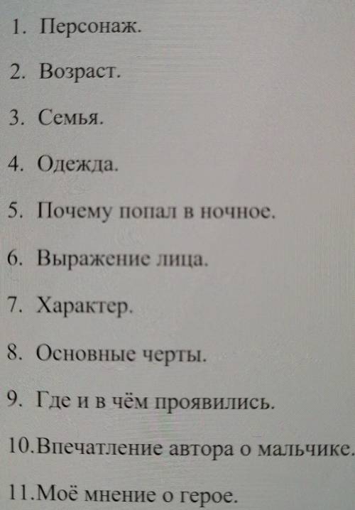 Сделать характеристику героев Илюша, Ваня и Павлуша из бежин луг по плану на картинке​