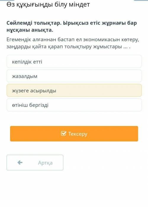 Сөйлемді толықтар. Ырықсыз етіс жұрнағы бар нұсқаны анықта. Егемендік алғаннан бастап ел экономикасы