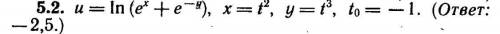 Вычислить значение производной сложной функции u = (x, y), где x = x(t), у=y(t), при t= t0(ноль) c т