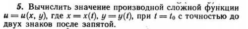 Вычислить значение производной сложной функции u = (x, y), где x = x(t), у=y(t), при t= t0(ноль) c т