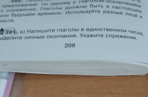 Стел..шь, вид.. т, удивля..тcя, собира..т, обид..т, лене..т, потеря..шь, напиш..т, зады ..шь,кле.. т