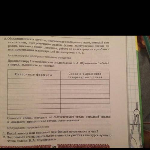 Проанализируйте особенности стиля сказки В. А. Жуковского. Работа в парах выпишите из текста: