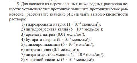 решить.Подробно. Для каждого из перечисленных ниже водных растворов веществ: установите тип протолит