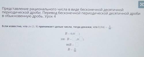 Х Представление рационального числа в виде бесконечной десятичнойпериодической дроби. Перевод бескон