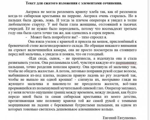 9 класс. Написать сжатое изложение с элементами сочинения.​