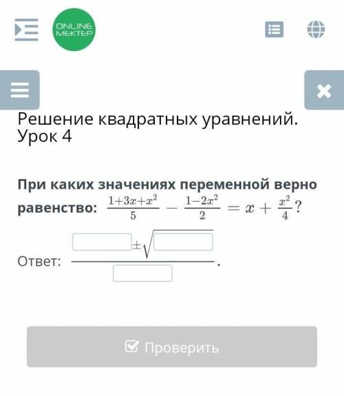 Онлайн мектеп решение квадратных уравнений, урок 4​