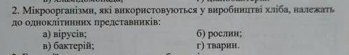 а) вірусівв) бактерійб) рослинг) тварин​