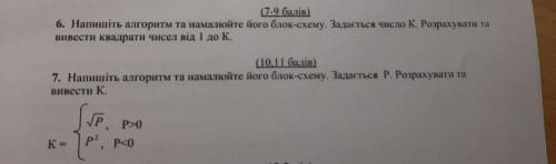 Напишіть алгоритм та намалюйте його блок схему (номер 6 и 7)