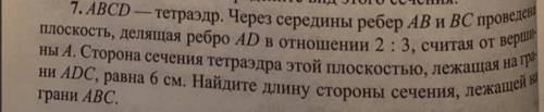 решить. abcd тетраэдр через середины рёбер ab и bc проведена плоскость делящая ребро ad в отношении