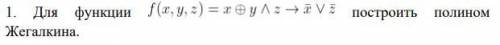 Построить полином Жегалкина для функции
