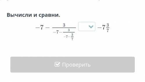 Вычисли и сравни. -7- 3/-7- 3/-7- 3/7 -7 3/7