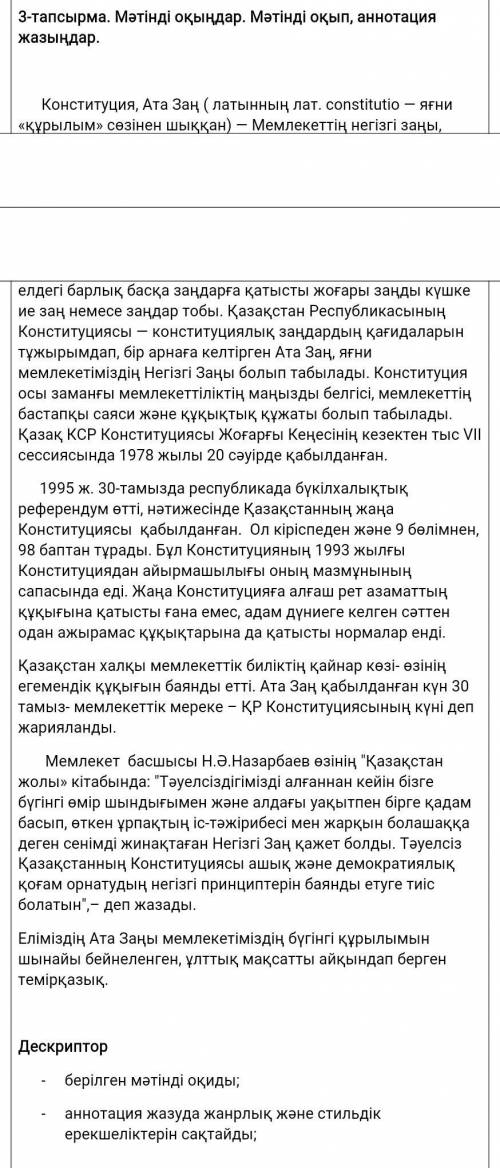 3-тапсырма. Мәтінді оқыңдар. Мәтінді оқып, аннотация жазыңдар. Конституция, Ата Заң ( латынның лат.