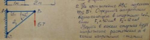 На кронштейне ABC подвесили груз 5T.Определить напряжения возникающие в стержень 1 и 2 если F1=30 см