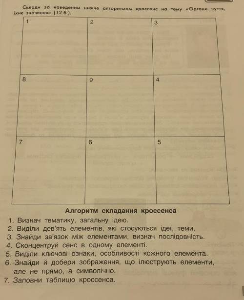 Склади за наведеним нижче алгоритмом кроссенс на тему «Органи чуття,їхнє значення» ​