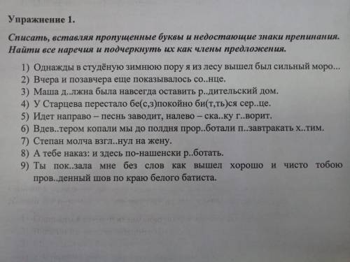 Списать вставляя пропущенные буквы и знаки препинания.Найти все наречия и подчеркнуть их как члены п