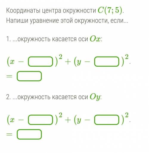 ЗА ВЕРНЫЙ ОТВЕТ Координаты центра окружности C(7;5).Напиши уравнение этой окружности, если...1. ...о