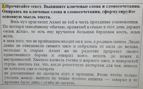 2.Прочитайте текст. Выпишите ключевые слова и словосочетания. Опираясь на ключевые слова и словосоче