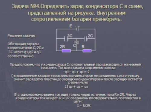 Определить заряд конденсатора С в схеме представленной на рисунке. Внутренним сопротивлением батареи