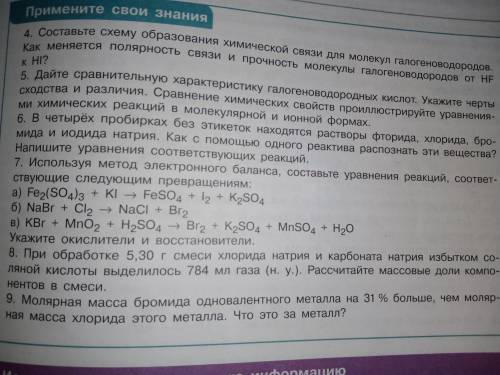 9 класс параграф 12 примените свои знания4. Составьте схему образования химической связи для молекул