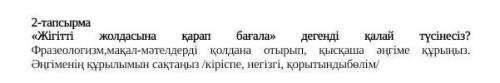 Жігітті жолдасына қарап бағала дегенді қалай түсінесіз.Мақал-мәтелдер қолданыпт қолданып әңгіме жаз