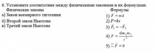 Установите соответствие между физическими законами и их формулами.​